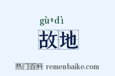 故地是什么意思的图片